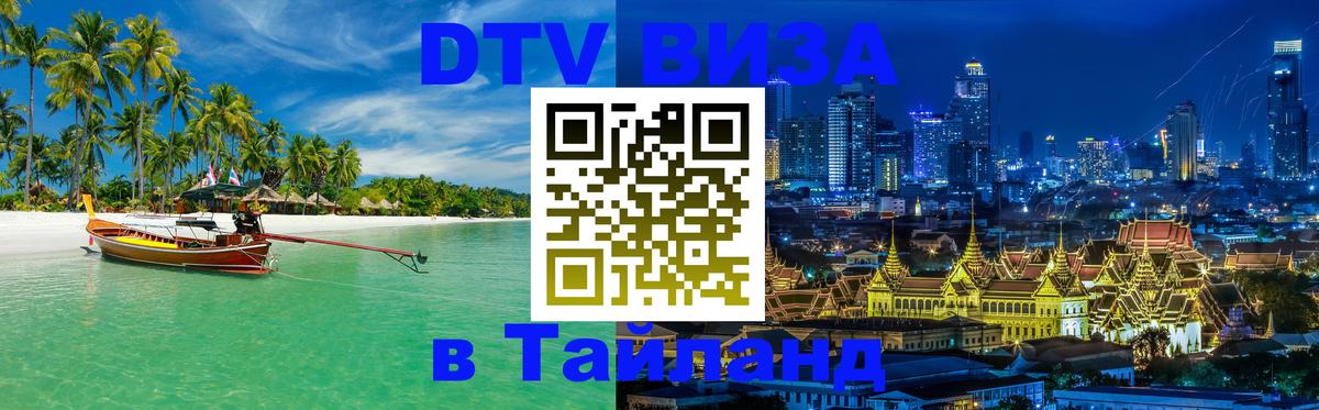 DTV Visa Thailand — прайс и условия, виза без дополнительных документов - 