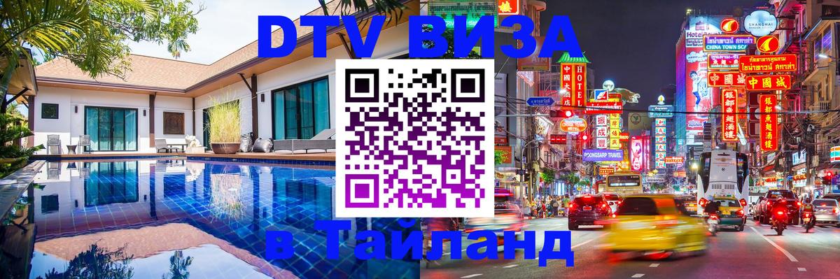 DTV Виза в Тайланд для россиян Сан-Сальвадор 